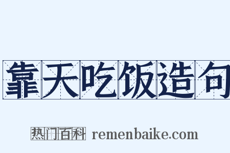 靠天吃饭造句是什么意思的图片